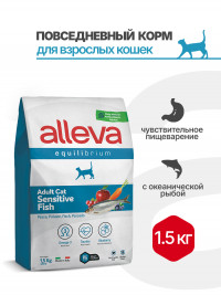Alleva Equilibrium Adult Cat Sensitive сухой корм для взрослых кошек с чувствительным пищеварением рыба