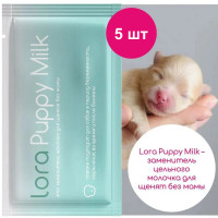 Заменитель молока для щенков Lora Puppy Milk, сухая смесь, в паучах - 30 г х 5 шт