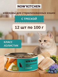 Беззерновые полнорационные консервы NOW'KITCHEN для стерилизованных кошек с треской 12 шт по 100 г