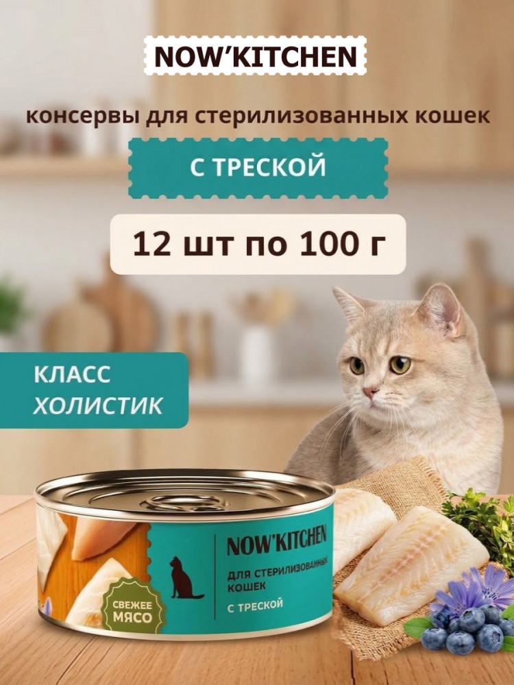 Беззерновые полнорационные консервы NOW'KITCHEN для стерилизованных кошек с треской 12 шт по 100 г