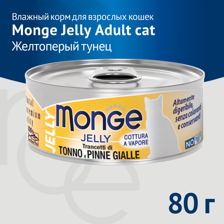 Влажный корм Monge jelly Adult cat для взрослых кошек с желтоперым тунцом, консервы