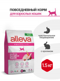 Alleva Equilibrium Sensitive Rabbit Adult Cat сухой корм для взрослых кошек при чувствительном пищеварении с кроликом