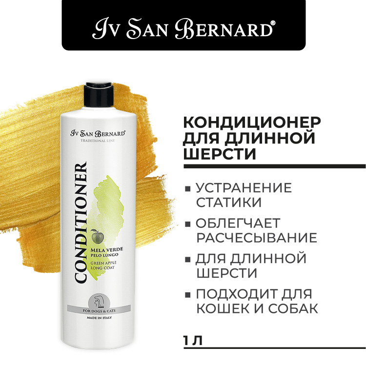 Кондиционер для собак и кошек Iv San Bernard Traditional Line Green Apple для длинной шерсти