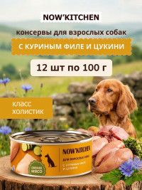 Беззерновые полнорационные консервы NOW'KITCHEN для взрослых собак с куриным филе и цукини, 12 шт по 100 г