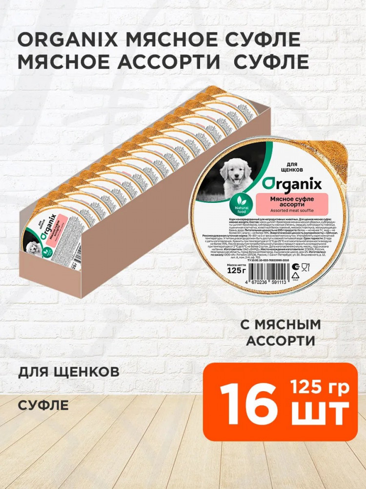 Organix консервы для собак, мясное суфле для щенков 