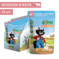  Влажный корм Ферма кота Фёдора сочные кусочки в желе для кошек с ягненком 85 гр (упаковка 24 шт)