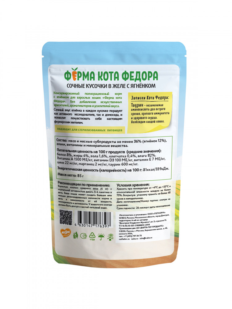 Влажный корм Ферма кота Фёдора сочные кусочки в желе для кошек с ягненком 85 гр (упаковка 24 шт)