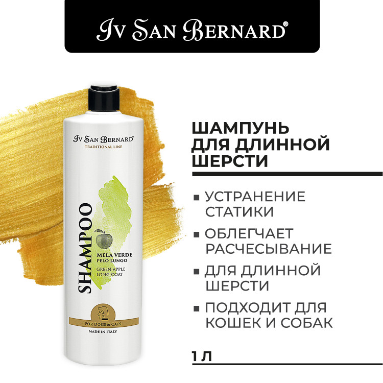 Шампунь для собак и кошек Iv San Bernard Green Apple для длинной шерсти