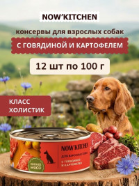 Беззерновые полнорационные консервы NOW'KITCHEN для взрослых собак с говядиной и картофелем, 12 шт по 100 г