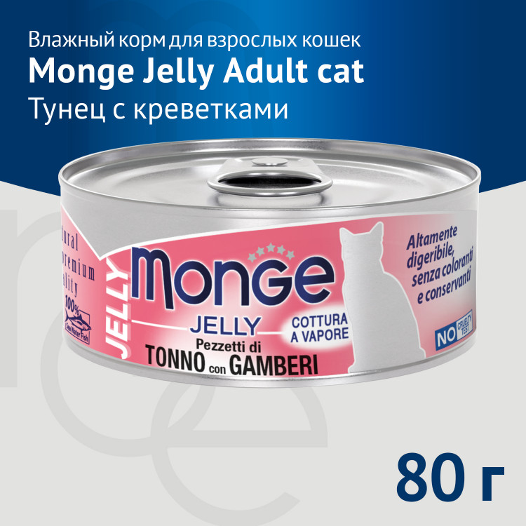 Влажный корм Monge jelly Adult cat для взрослых кошек с желтоперым тунцом и креветками, консервы
