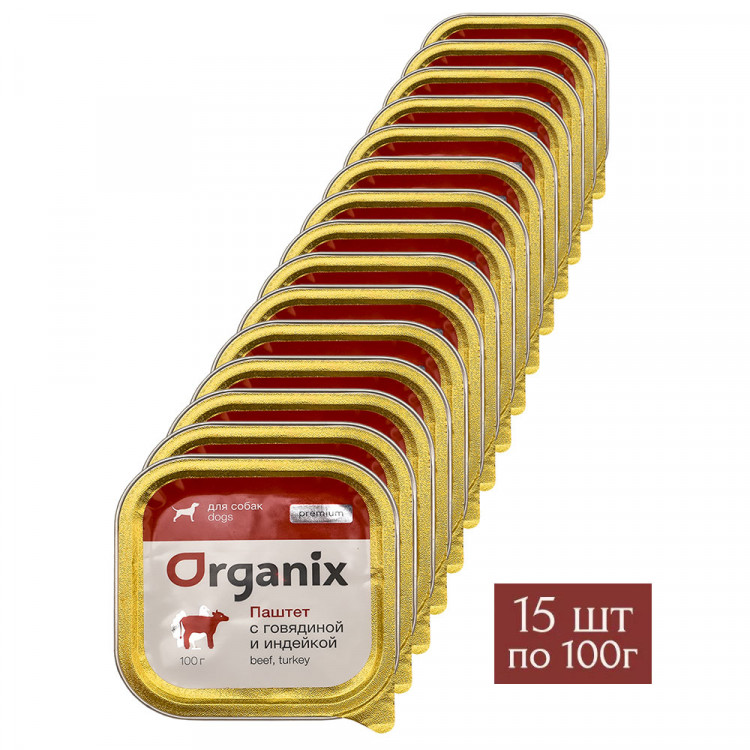 Organix Премиум паштет с говядиной и индейкой для собак всех пород, 85% мяса 15 шт по 100 г