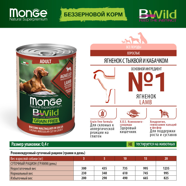  Влажный корм Monge Dog BWild GRAIN FREE для взрослых собак, беззерновой, из ягненка с тыквой и кабачками, 24 шт по 400 г