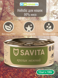 Savita - Консервы для котят и кошек "Нежный кролик" 12 шт по 100 г