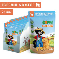 Влажный корм Ферма кота Фёдора сочные кусочки в желе для кошек с говядиной 85 гр (упаковка 24 шт)