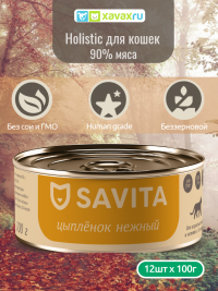 Savita - Консервы для котят и кошек "Нежный цыпленок" 12 шт по 100 г