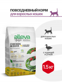 Alleva Holistic Cat Adult Chicken &amp; Duck сухой корм для взрослых кошек с курицей и уткой, алое вера и женьшенем