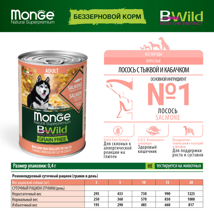  Влажный корм Monge Dog BWild GRAIN FREE для взрослых собак, беззерновой, из лосося с тыквой и кабачками, 24 шт по 400 г