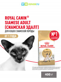 Сухой корм Royal Canin Siamese Adult для взрослых сиамских кошек от 12 месяцев