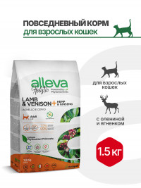 Alleva Holistic Cat Adult Lamb &amp; Venison сухой корм для взрослых кошек с ягненком и олениной, коноплей и женьшенем