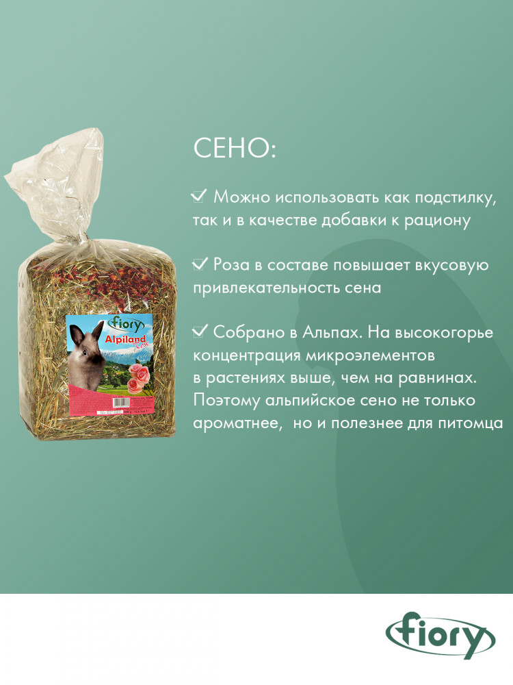FIORY сено Альпийское Alpiland Rose с розой