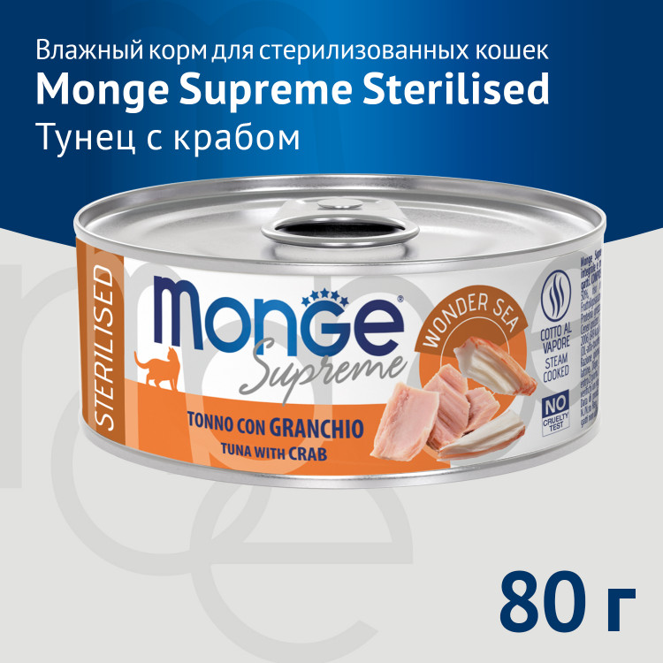 Влажный корм Monge Supreme sterilized для стерилизованных кошек из тунца с крабом, консервы