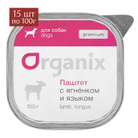 Organix Премиум паштет с ягненком и языком для собак всех пород, 85% мяса 15 шт по 100 г