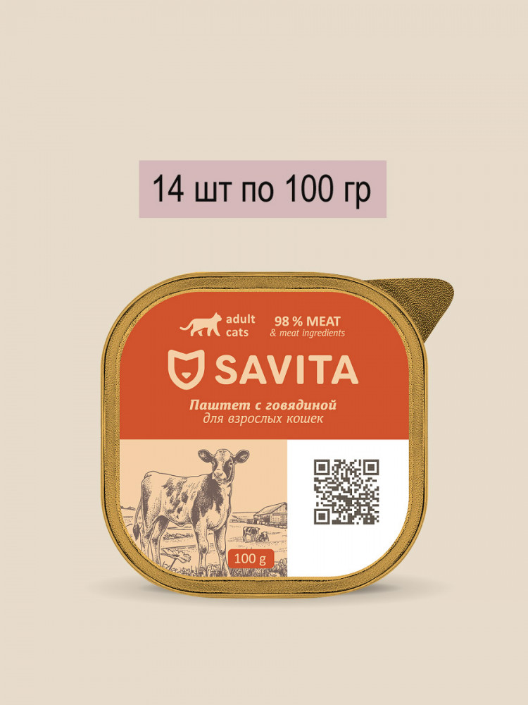 Влажный корм для кошек Savita, паштет со свежей говядиной, 98% мяса (упаковка 14 шт по 100 гр)