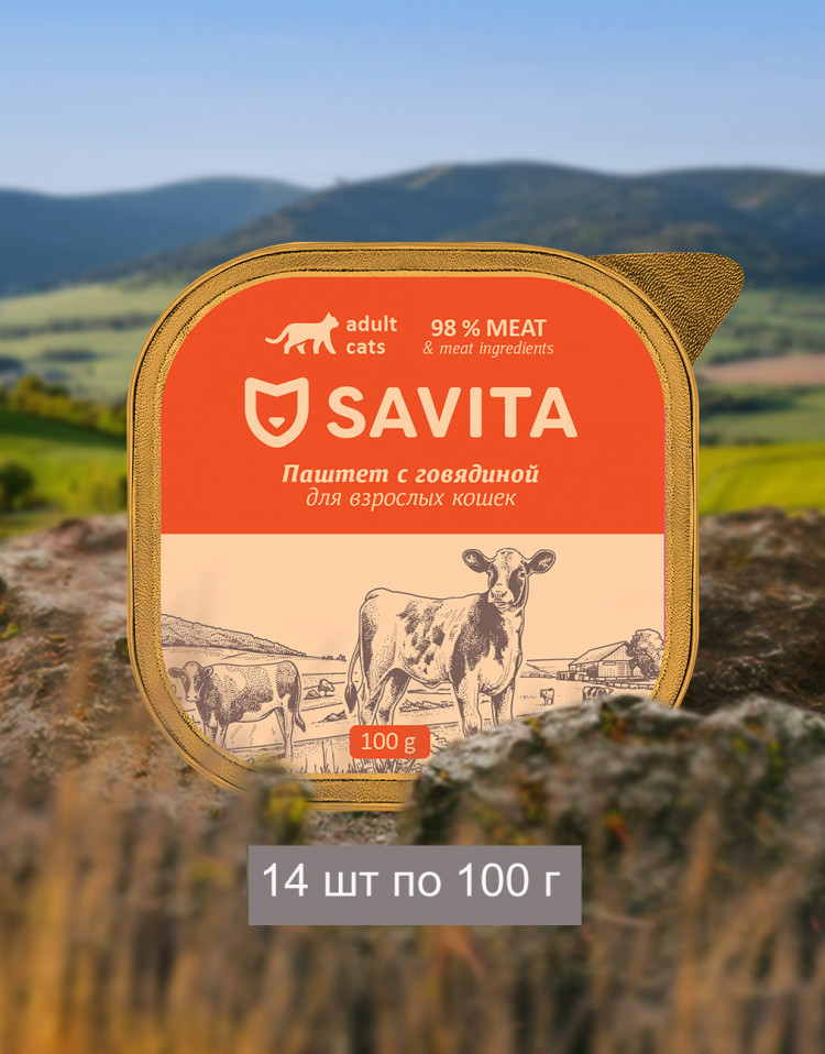 Влажный корм для кошек Savita, паштет со свежей говядиной, 98% мяса (упаковка 14 шт по 100 гр)