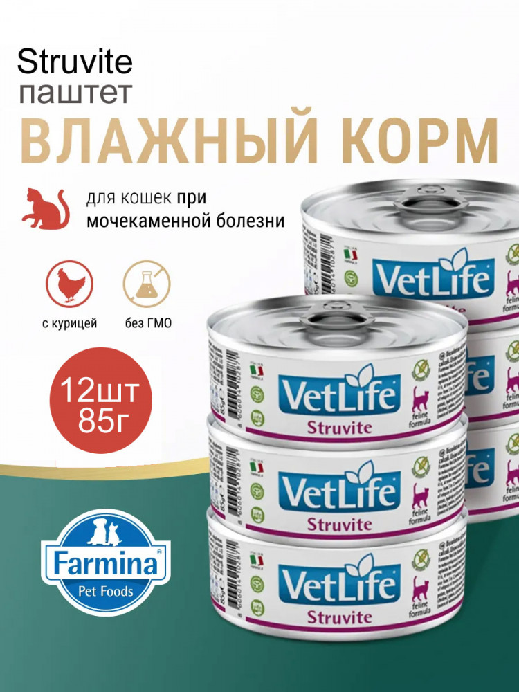 Влажный корм FARMINA Vet Life Struvite для взрослых кошек при лечении МКБ (упаковка 12шт по 85г)