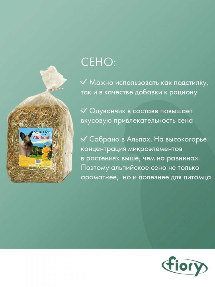 FIORY сено Альпийское Alpiland Yellow с одуванчиком