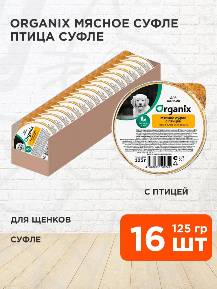 Organix консервы для собак, мясное суфле для щенков, с птицей 16 шт по 125 г