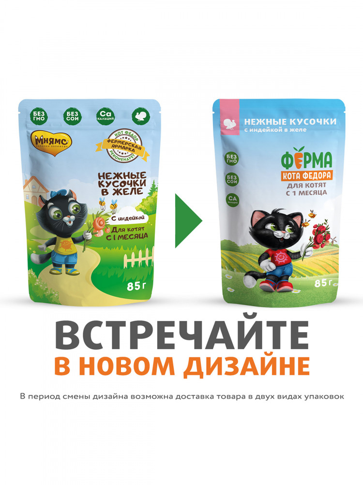Влажный корм Ферма кота Фёдора нежные кусочки в желе с индейкой для котят 85 гр (упаковка 24 шт)