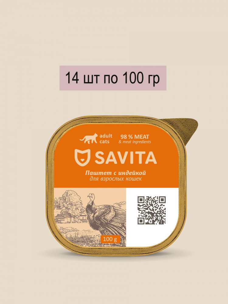 Влажный корм для кошек Savita, паштет со свежей индейкой, 98% мяса (упаковка 14 шт по 100 гр)