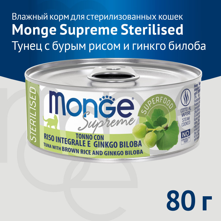 Влажный корм Monge Supreme sterilized для стерилизованных кошек из тунца с бурым рисом и гинкго билоба, консервы