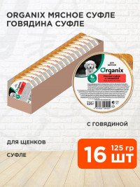 Organix консервы для собак, мясное суфле с говядиной для щенков 16 шт по 125 г