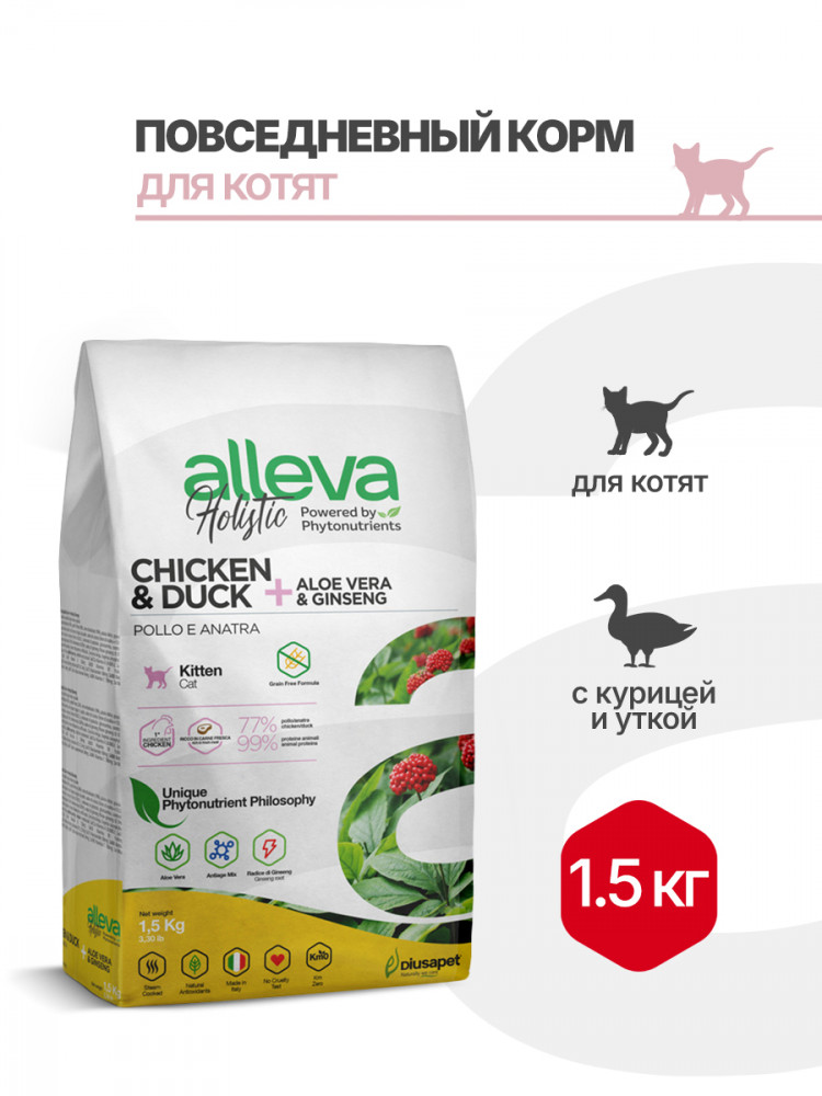 Alleva Holistic Kitten сухой корм для котят с курицей и уткой, алое вера и женьшенем