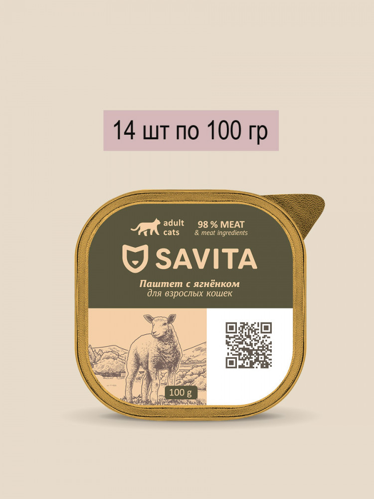 Влажный корм для кошек Savita, паштет со свежим ягнёнком, 98% мяса (упаковка 14 шт по 100 гр)