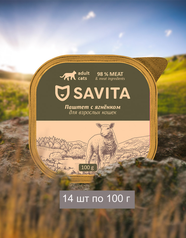 Влажный корм для кошек Savita, паштет со свежим ягнёнком, 98% мяса (упаковка 14 шт по 100 гр)