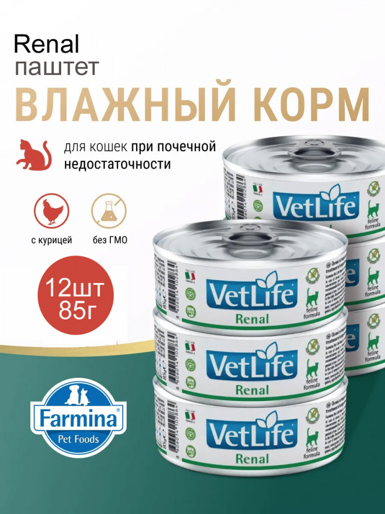 Влажный корм FARMINA Vet Life Renal для взрослых кошек при почечной недостаточности (упаковка 12шт по 85г)