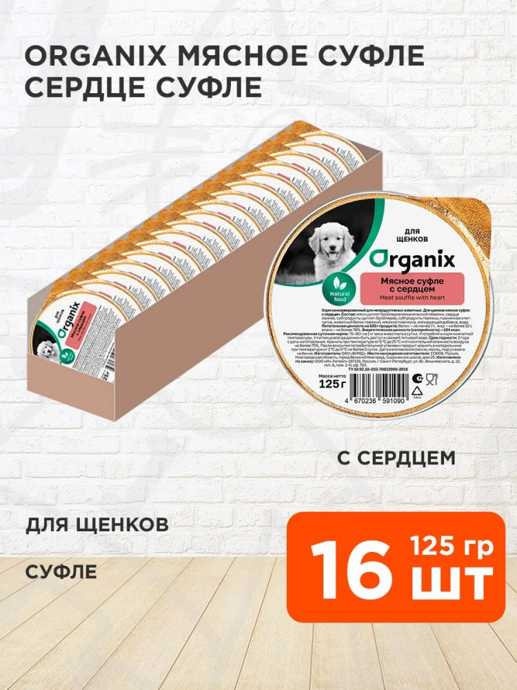 Organix консервы для собак, мясное суфле с сердцем для щенков 16 шт по 125 г