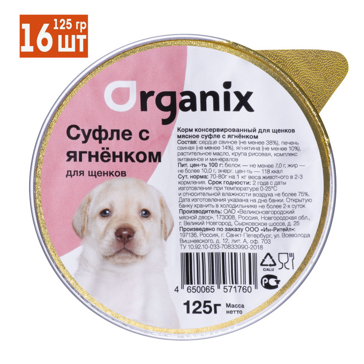 Organix консервы для собак, мясное суфле с ягненком для щенков 16 шт по 125 г