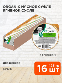 Organix консервы для собак, мясное суфле с ягненком для щенков 16 шт по 125 г