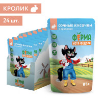 Влажный корм Ферма кота Фёдора сочные кусочки для кошек с кроликом 85 гр (упаковка 24 шт)