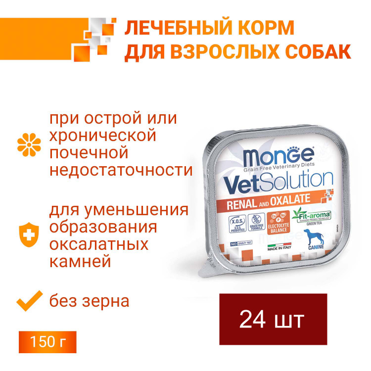 Влажный корм Monge VetSolution Dog Renal and Oxalate Ренал и Оксалат для собак при ХПН и профилактике образования уролитов оксалата кальция 24 шт по 150 г