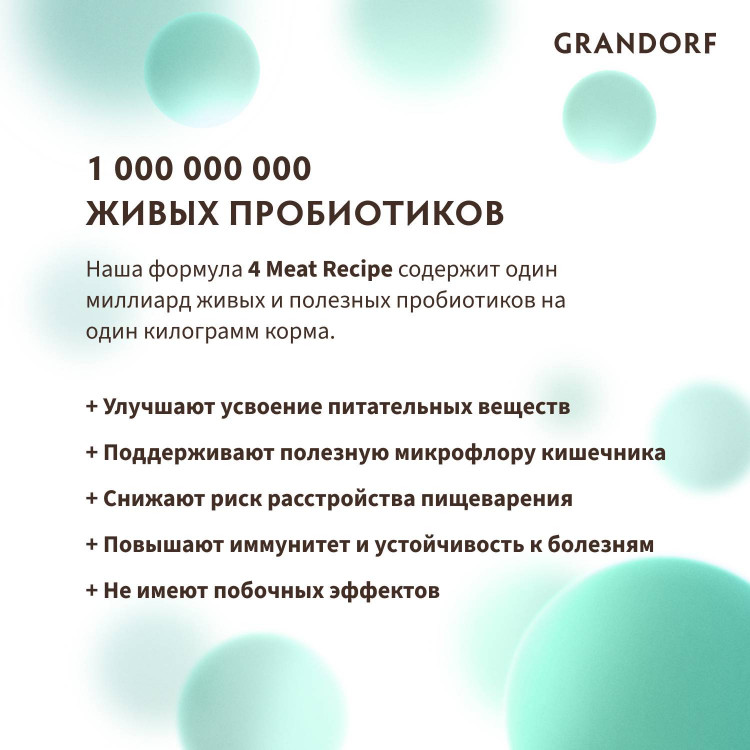 GRANDORF DOG 4 Meat PROBIOTIC MED&MAXI (4 мяса с пробиотиками для собак средних и крупных пород)