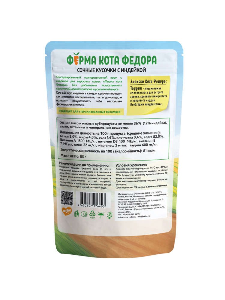 Влажный корм Ферма кота Фёдора сочные кусочки для кошек с индейкой 85 гр (упаковка 24 шт)