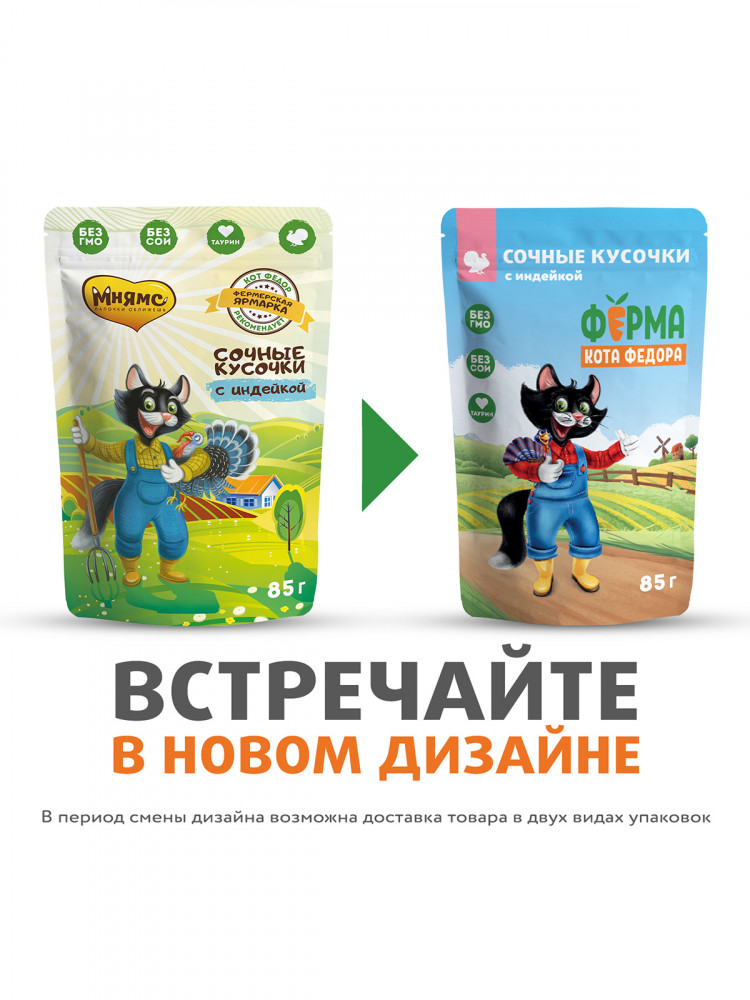 Влажный корм Ферма кота Фёдора сочные кусочки для кошек с индейкой 85 гр (упаковка 24 шт)