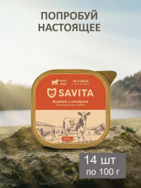 Влажный корм для собак Savita, паштет со свежей говядиной, 98% мяса (упаковка 14 шт по 100 гр)