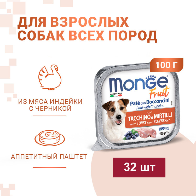 Влажный корм Monge Dog Fruit для собак,с индейкой с черникой, консервы, 32 шт по 100 г