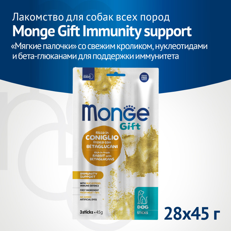 Лакомство Monge Gift Immunity support для собак всех пород